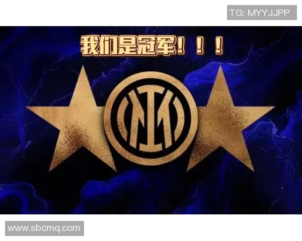 国际米兰蝉联意甲冠军，创造历史辉煌时刻